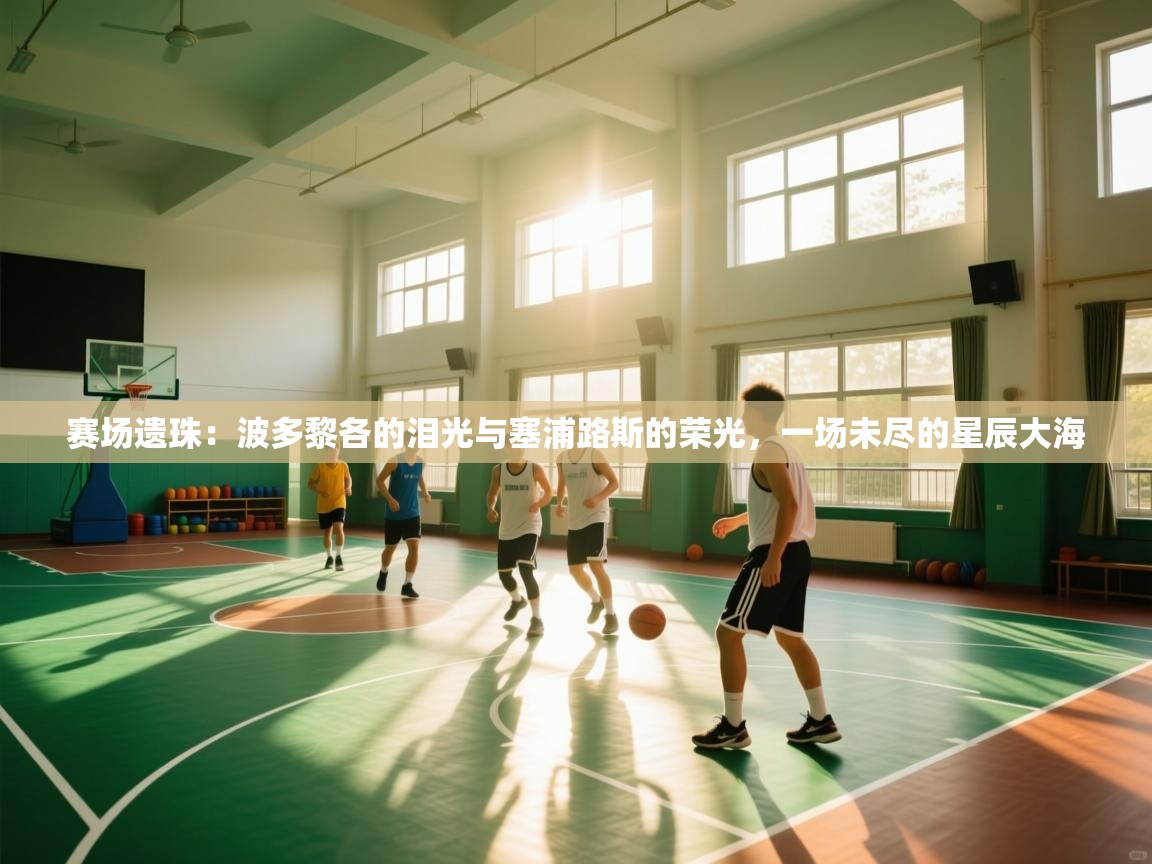 赛场遗珠：波多黎各的泪光与塞浦路斯的荣光，一场未尽的星辰大海