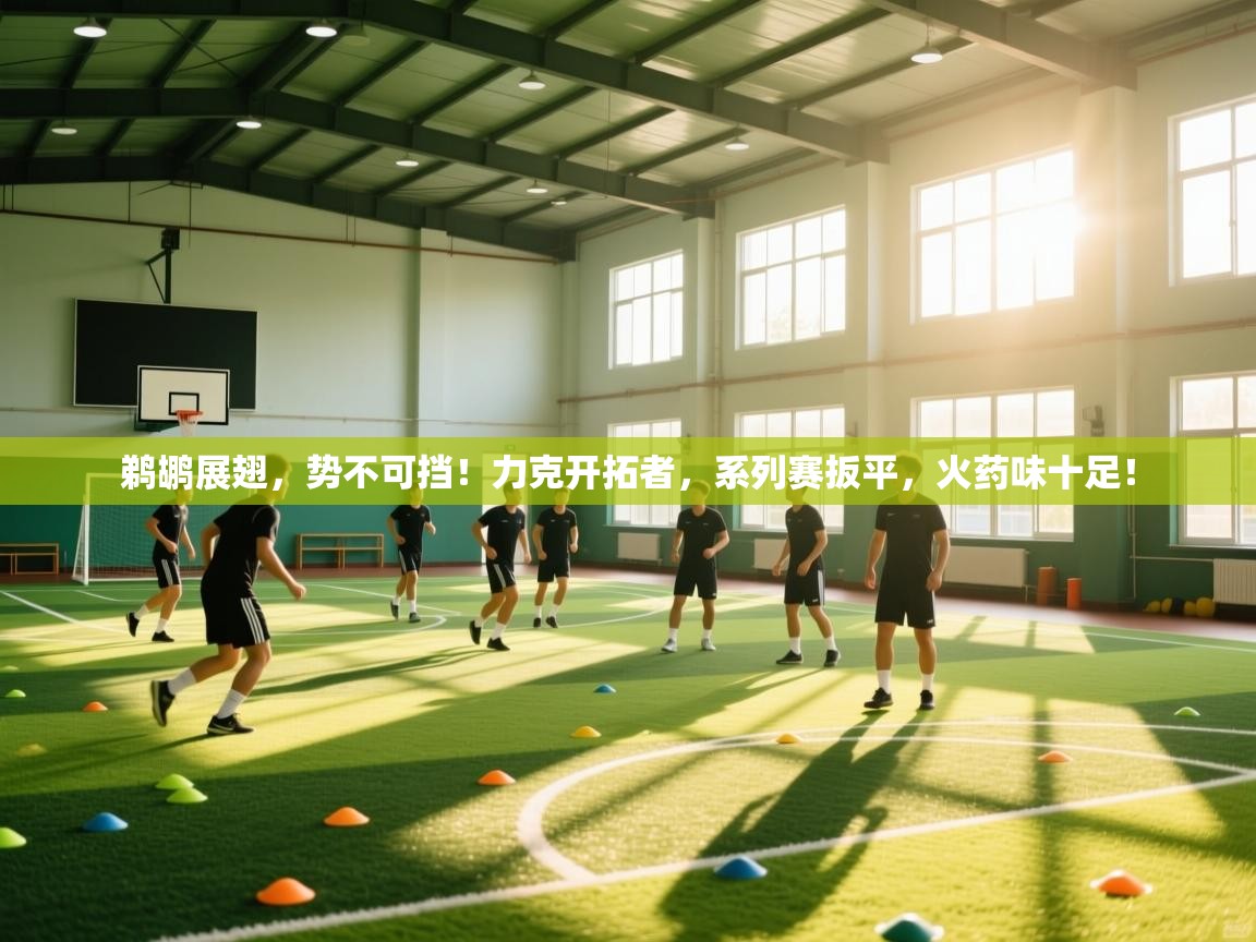 鹈鹕展翅，势不可挡！力克开拓者，系列赛扳平，火药味十足！  第1张