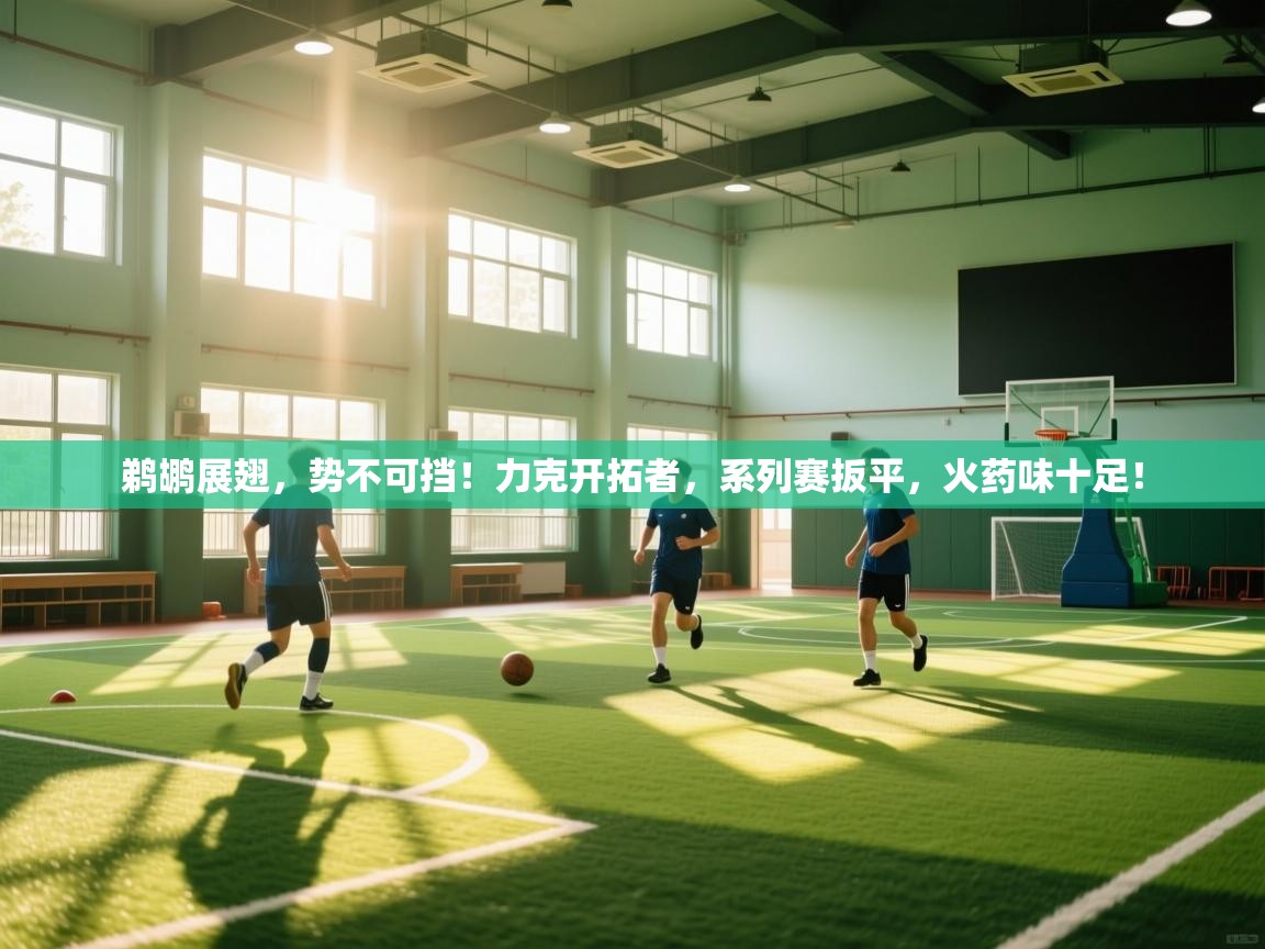 鹈鹕展翅，势不可挡！力克开拓者，系列赛扳平，火药味十足！  第2张