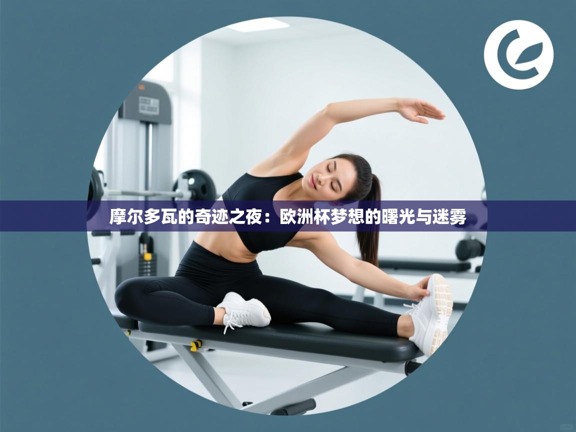 摩尔多瓦的奇迹之夜：欧洲杯梦想的曙光与迷雾