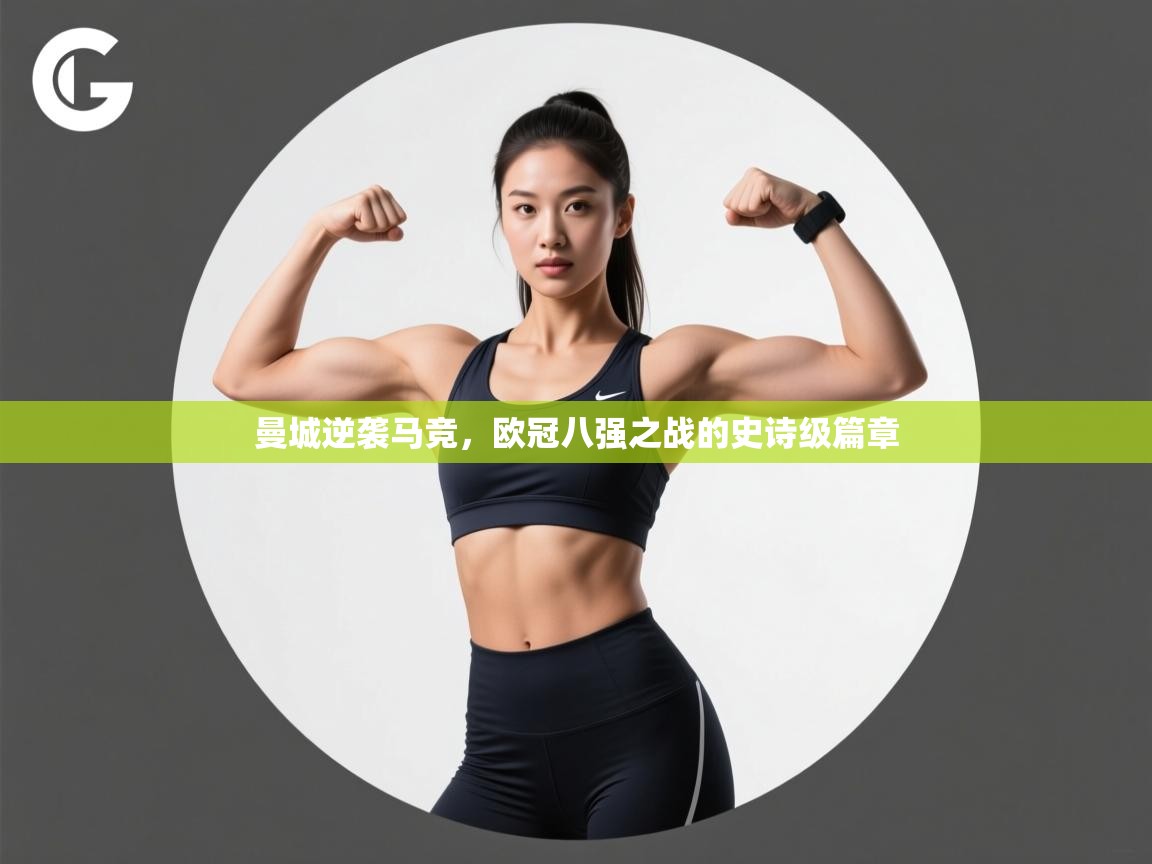 曼城逆袭马竞，欧冠八强之战的史诗级篇章