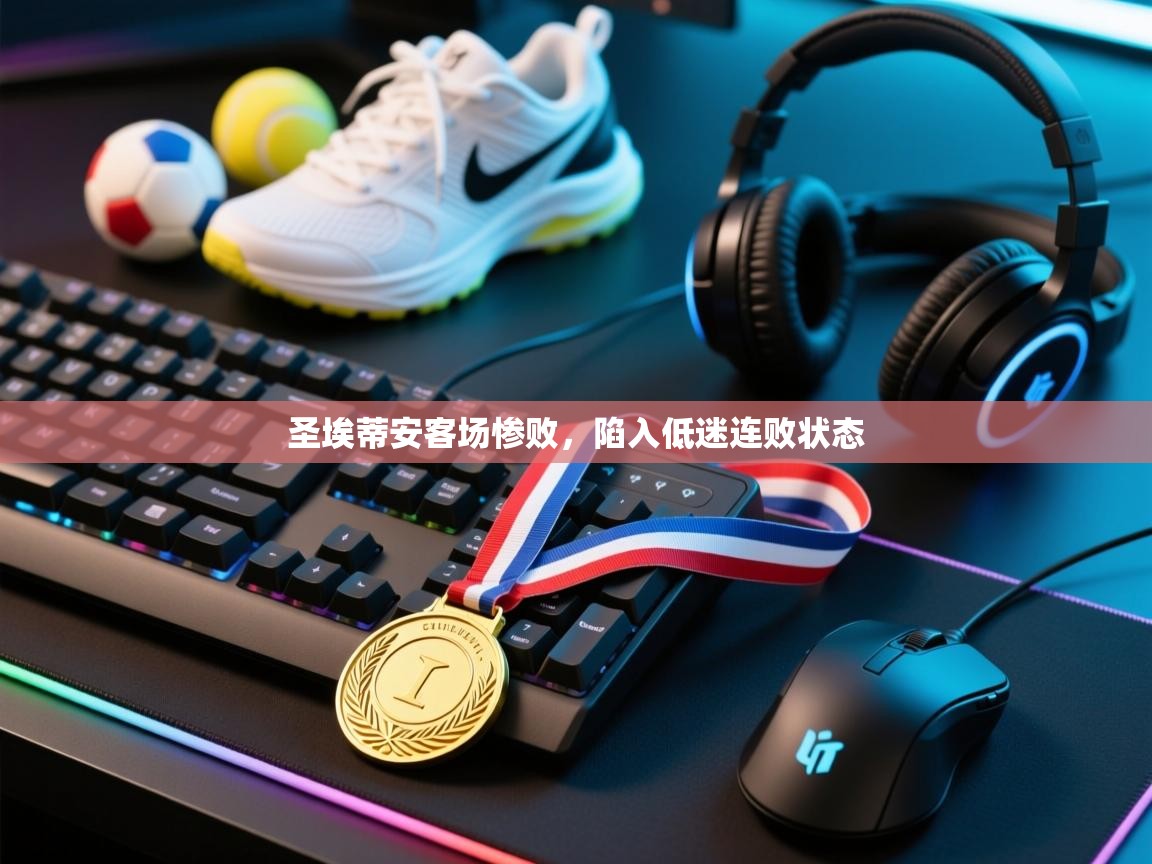 圣埃蒂安客场惨败,陷入低迷连败状态 第1张